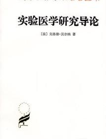 正版 实验医学研究导论 汉译世界学术名著丛书 珍藏本