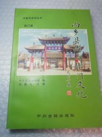 内乡县衙与衙门 文化
