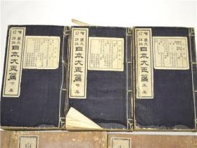 篆文详注《日本大玉篇》线装十二卷3册全 和本 排版 鸿斋石川英编撰 《玉篇》是我国第一部按部首分门别类的汉字字典。传入日本后对日本文化产生深远影响。