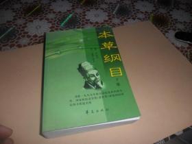 《本草纲目》新校注本 【下册】 正版现货