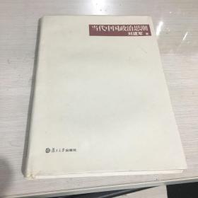 当代中国政治思潮