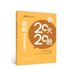 启航20天20题-2019考研英语