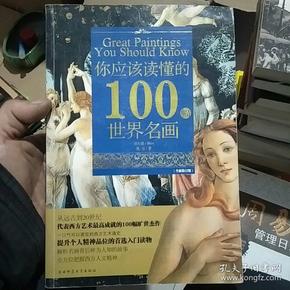 你应该读懂的100幅世界名画