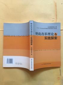 财政改革理论与实践探索:2005年度北京财政优秀论文选