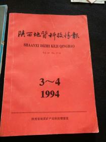 陕西地质科技情报 1994.3-4