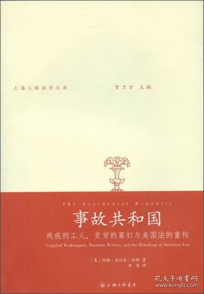 事故共和国-残疾的工人、贫穷的寡妇与美国法的重构