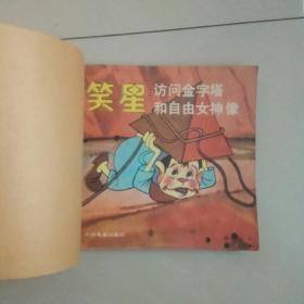 《笑星》（1---6册合订本）