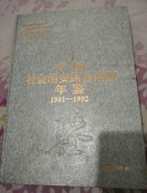 中国社会治安综合治理年鉴1991-1992