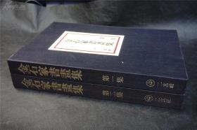 精装书本，包顺丰，4公斤，8开，厚书本，日本二玄社正版，二玄社珂罗版精品书画集：《金石家书画集集》（ 两函两册全，大开本精装版，辑西泠印社藏历代名家精品书画近600幅，。鉴藏与研习之上佳藏品，净重8公斤，吴昌硕