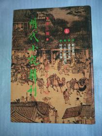 明代小说辑刊（第三辑四册全，精装）