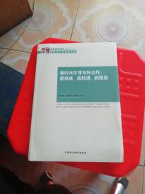 新时代中非友好合作：新成就、新机遇、新愿景