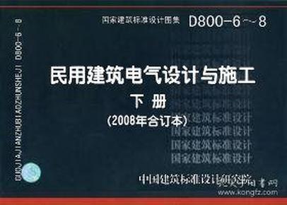 D800-6~8民用建筑电气设计与施工下册（2008年合订本）