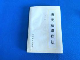 《杨氏经络疗法》及疗法教材