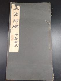 孟法师碑 附枯树赋   （辻本胜巳编著·宁乐书道会1935年版·一册全）【R0275】