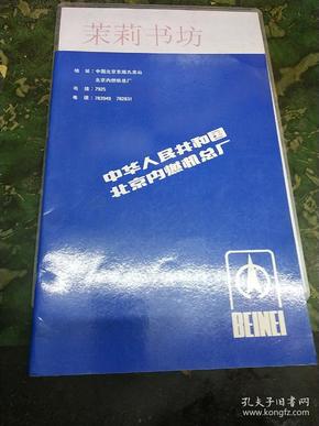 中华人民共和国北京内燃机总厂