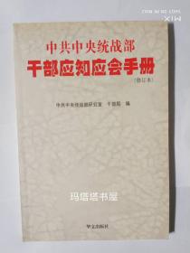 中共中央统战部干部应知应会手册