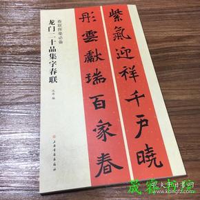 龙门二十品集字春联