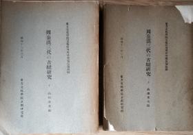 东方文化学院京都研究所研究报告第十册 周秦汉三代的古纽研究（周秦汉三代の古纽研究）古汉语音韵学专著 1937年东方文化学院