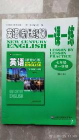 上海新世纪版英语 一课一练 七年级第一学期
