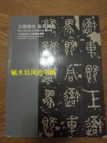 中国嘉德2019年春季拍卖会 古籍善本 金石碑帖 无尽意 敦煌遗书及佛教典籍专场（2019年6月3日，嘉德2019春，石鼓文，实拍图，书脊有微损）