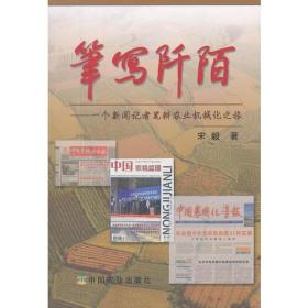 笔写阡陌——一个新闻记者笔耕农业机械化之旅    