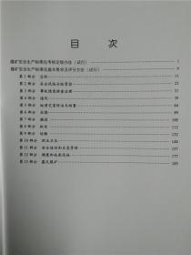 煤矿安全生产标准化基本要求及评分方法（试行）专家解读