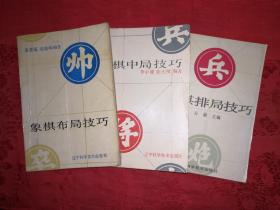 名家经典：象棋布局、中局、排局技巧（全三册）