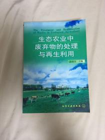 生态农业中废弃物的处理与再生利用