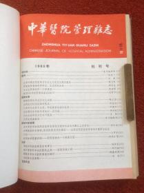 《中华医院管理杂志》1985年全年1-4期，含创刊号，16开硬精装合订本，赵朴初题字