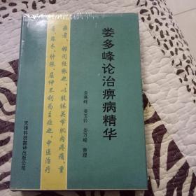 娄多峰论治痹病精华（精装本少见正版一印