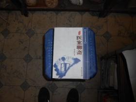 医案聊斋（）