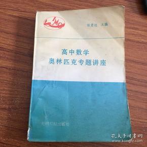 高中数学奥林匹克专题讲座