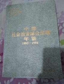 中国社会治安综合治理年鉴1993-1994