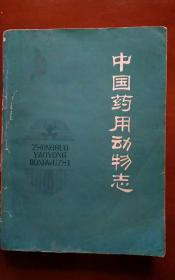 中国药用动物志 第一册