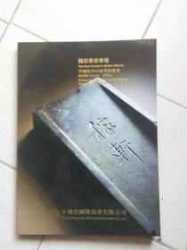 中鸿信2018春季拍卖会 鸿信书房专场