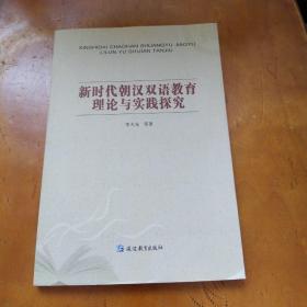 新時(shí)代朝漢雙語教育理論與實(shí)踐探索。