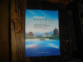 第十一届国学国医岳麓论坛,精选论文集与会刊