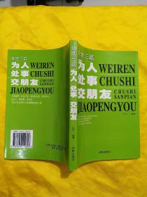 为人处事交朋友:处世3篇 (平装)