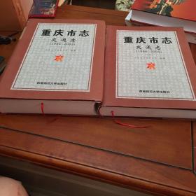 重庆市志交通志（1986-2005）（上、下）册