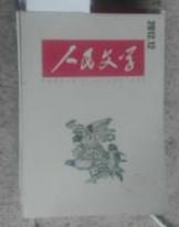 【人民文学】2012年12期     人民文学杂