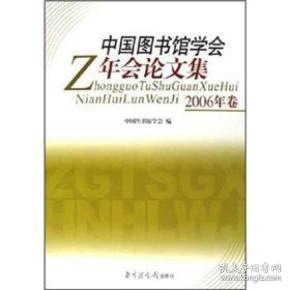 中国图书馆学会年会论文集