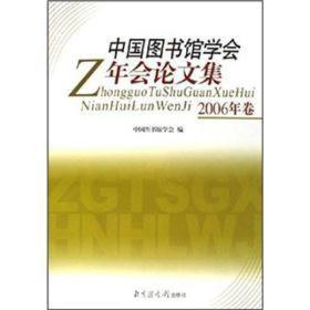 中国图书馆学会年会论文集