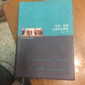 杰克.伦敦小说作品选集：杰克·伦敦小说作品选集