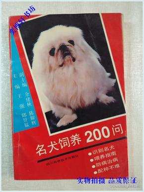 名犬饲养200问