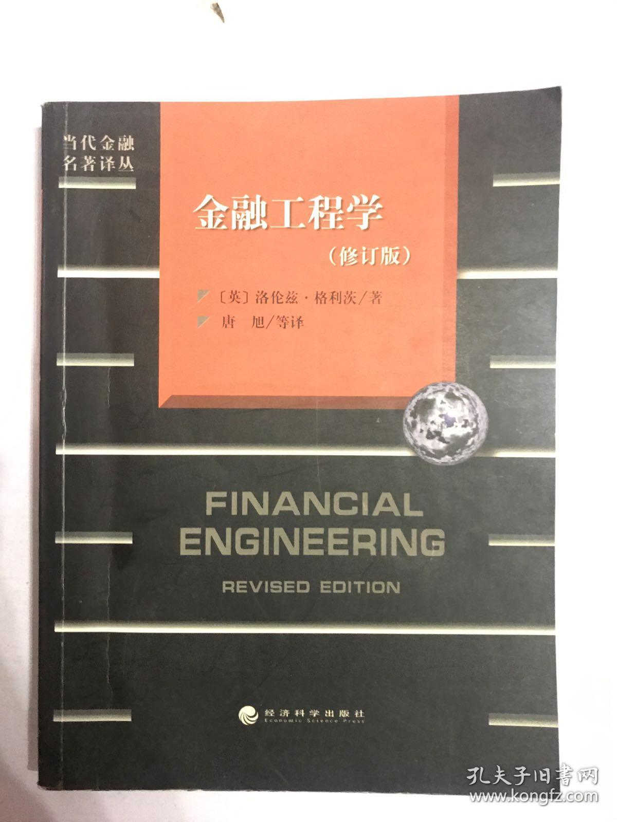 金融工程学（修订版）