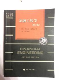 金融工程学（修订版）
