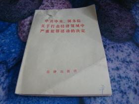 中共中央.国务院关于打击经济领域中严重犯罪活动的决定，封面及前四页有小伤