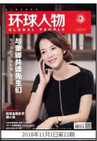 全新品相【人民日报社--环球人物大全】最新刊——《环球人物》杂志2018年第21期：董卿专辑 访黄永玉吴孟超等【全铜版纸印刷】