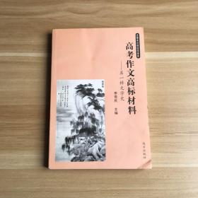 高考作文高标材料——另一样文学史