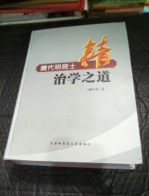 精 樊代明院士治学之道